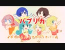 【ボカロ6人で】パプリカ【アカペラカバー】