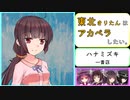 【AIきりたん】東北きりたんはアカペラしたい。 ～ハナミズキ/一青窈～【NEUTRINOカバー】