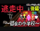 【マイクラ逃走中】～都会の小学校～ 後編 鬼ごっこ