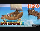 サクッと進めたいDQB2ゆっくり実況　＃20