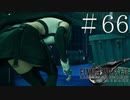 クラウドどころかポーションも分からない女がFF７Rを実況してみた＃66