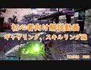 【PSO2】ギャザリング、スキルリング基礎知識【初心者向け】