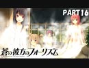 【実況】どうせモテないし、空ぐらい飛びたい　part16【蒼の彼方のフォーリズム】
