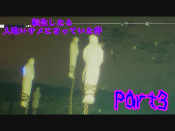 【実況】転生したら人喰いサメになっていた件【MANEATER】part3