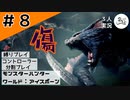 泥酔のまんじナビ【縛りプレイ】【コントローラー分割】【MHW:I】#8