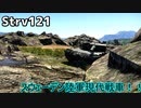 七優とゆかいな仲間たちが行く陸戦part5