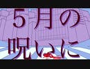 5月の呪い歌ってみました！【しらべ】