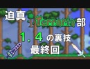 迫真Terraria部 1.4の裏技.mp15(終)