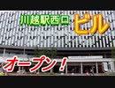【川越駅西口】東武ホテルなど２５店舗のテナント開業　U-PLACE【ユープレイス】