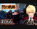#066 軌跡好きの【閃の軌跡Ⅲ】実況だよ