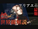 【ドラッグオンドラグーン】全ED制覇・世界観解説 #20【ゆっくり実況】