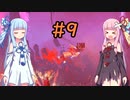 【Dead Cells】琴葉姉妹の死体遊戯 #9