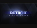 【Detroit】様々なヒトと関わって運命を決める話【part7】