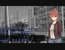 【歌ってもらった】丸の内サディスティック【さとうささら】