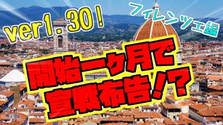 【EU4】ver1.30 フィレンツェでイタリア統一 Part1 開始一ヶ月で宣戦布告！？【ゆっくり実況】