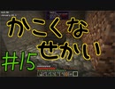 【minecraft1.12.2】かこくなせかい　Part15【ゆっくり実況】