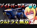 ダウナーマキがゾイドバーサスで適当にウルトラZ無双プレイ#9