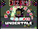 『UNDERTALE』今夜のクイズショー実況#13