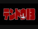 テンドウ13（修正版）