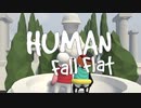とにかく自由に動き回る大人達。　HUMAN Fall  Flat 実況プレイ:01