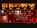 ＳＦＣ版「信長の野望-武将風雲録」レトロフリークで天下統一【弟ひとり実況】#56