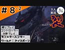 呼吸の如く嘘つく奴ガイル【縛りプレイ】【コントローラー分割】【MHW:I】#8-2