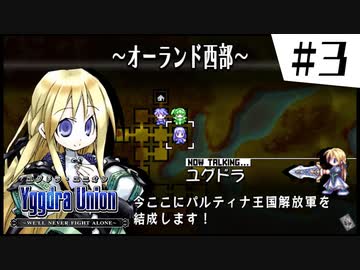 【実況】SRPGおじさんの「ユグドラ・ユニオン」#3