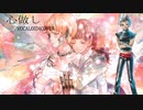 心做し/WIL/VOCALOID4COVER