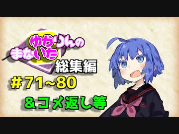 【VOICEROID劇場】ゆかりんのまないた71～80【コメ返し付き総集編】