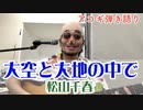 松山千春 - 大空と大地の中で 歌ってみた coverカバー 弾き語り ものまね風