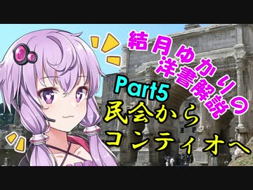 【VOICEROID解説】結月ゆかりの洋書解説 Part5【共和制ローマの政治】