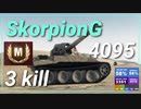 【Map解説有】【TD】SkorpionG 4095