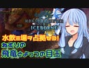 【MHWI】スリルを求める葵のMHWIB#4　プケプケ+パオウルムー亜種編【VOICEROID実況プレイ】