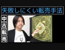 転売の失敗しにくいテッパン手法について解説
