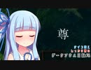 【ダークソウル】サイコ葵としっかり茜のダークソウル日記#8【VOICEROID実況】