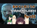 【Vanquish】あかりと行こうかVanquishPart25【VOICEROID】