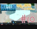 【実況】シティーズスカイラインの市長に就職してみた。【#10】