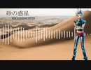 砂の惑星/WIL/VOCALOID4COVER