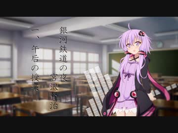 【結月ゆかり朗読】銀河鉄道の夜／一、午后の授業