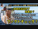 YouTube Channel Bogey 運営Teamによるファクトチェック　ボギー大佐の言いたい放題　2020年06月08日　21時頃　放送分