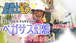 聖闘士星矢 OP SAINT SEIYA - ペガサス幻想 Pegasus Fantasy 歌ってみた coverカバー 弾き語り