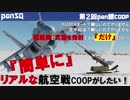 [圧倒的感謝]戦闘機パイロット始めました！おまけ編