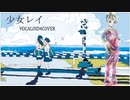 少女レイ/YUU/VOCALOID4COVER