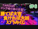 【Splatoon2】TAROUのインクぬりぬり日記　part6【スプラトゥーン２】