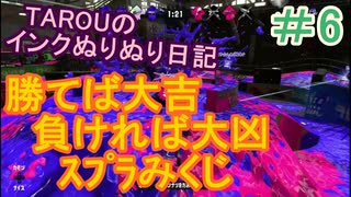 【Splatoon2】TAROUのインクぬりぬり日記　part6【スプラトゥーン２】