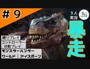まんじクイズ←いらないいらないw【縛りプレイ】【コントローラー分割】【MHW:I】#9