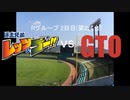 【パワプロドリームカップⅢ】爆走兄弟レッツ＆ゴー!!vsGTO【106戦目】part1