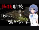 【CeVIO朗読】怪談「蝉の鳴かない山」【怖い話・不思議な話・都市伝説・人怖・実話怪談・恐怖体験】
