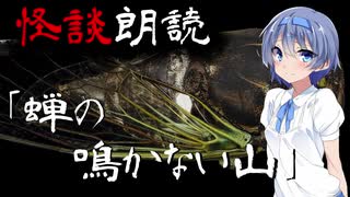 【CeVIO朗読】怪談「蝉の鳴かない山」【怖い話・不思議な話・都市伝説・人怖・実話怪談・恐怖体験】