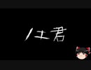 【ゆっくり怪談】一緒に怖い話をしませんか？？その253【洒落怖】